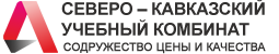 СЕВЕРО – КАВКАЗСКИЙ УЧЕБНЫЙ КОМБИНАТ